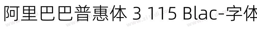 阿里巴巴普惠体 3 115 Blac字体转换
